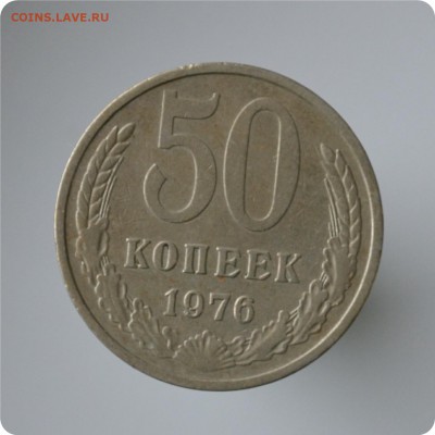 50 копеек 1976 год. до 04.09 - DSC_1459.JPG