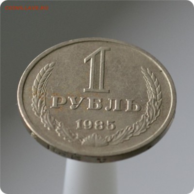 1 рубль 1985 год. до 04.09 - DSC_1476.JPG