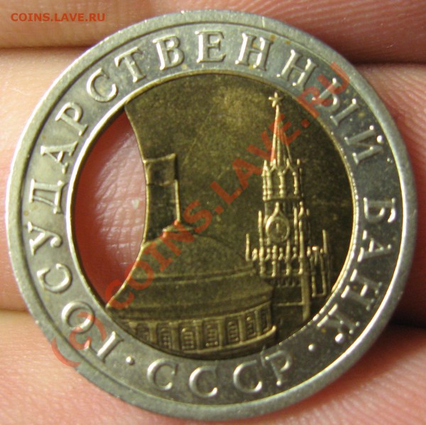 ОЦЕНКА БРАК-СМЕЩЕНИЕ: 10 рублей 1991 г.ЛМД (4 монеты) - IMG_7856