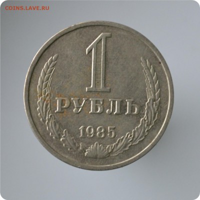 1 рубль 1985 год. до 04.09 - DSC_1471.JPG