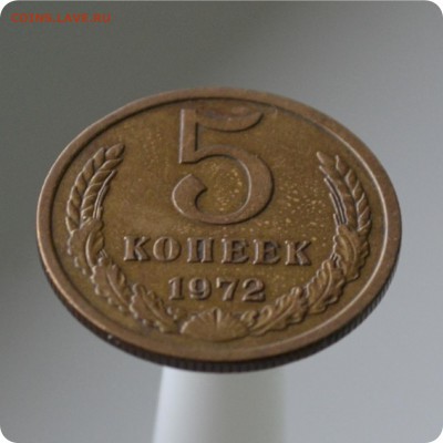 5 копеек 1972 год. до 04.09 - DSC_1486.JPG