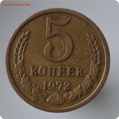 5 копеек 1972 год. до 04.09 - DSC_1483.JPG