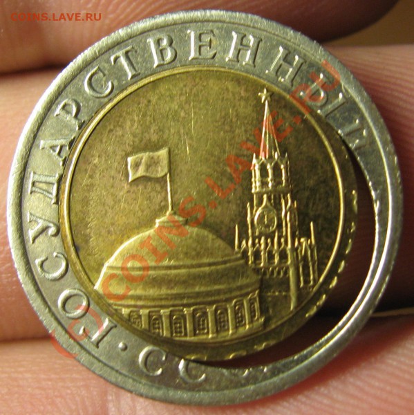 ОЦЕНКА БРАК-СМЕЩЕНИЕ: 10 рублей 1991 г.ЛМД (4 монеты) - IMG_7858