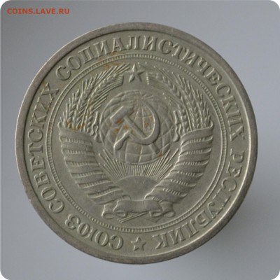 1 рубль 1975 год. до 04.09 - DSC_1501.JPG