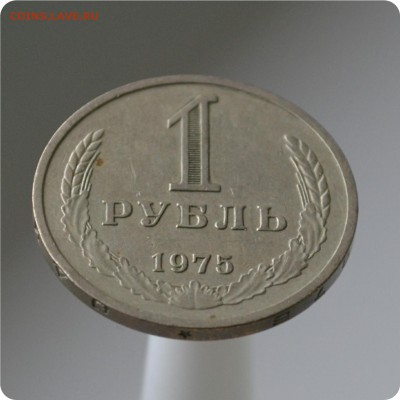 1 рубль 1975 год. до 04.09 - DSC_1500.JPG