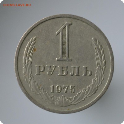 1 рубль 1975 год. до 04.09 - DSC_1495.JPG
