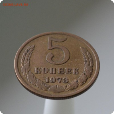 5 копеек 1973 год. до 04.09 - DSC_1512.JPG