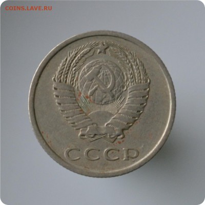 20 копеек 1975 год. до 04.09 - DSC_1525.JPG