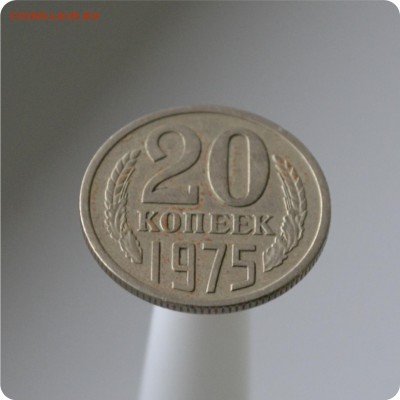 20 копеек 1975 год. до 04.09 - DSC_1524.JPG