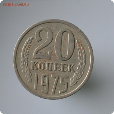 20 копеек 1975 год. до 04.09 - DSC_1519.JPG