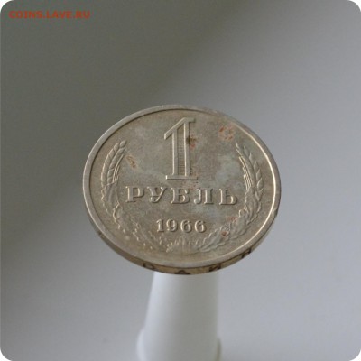 1 рубль 1966 год. до 04.09 - DSC_1548.JPG