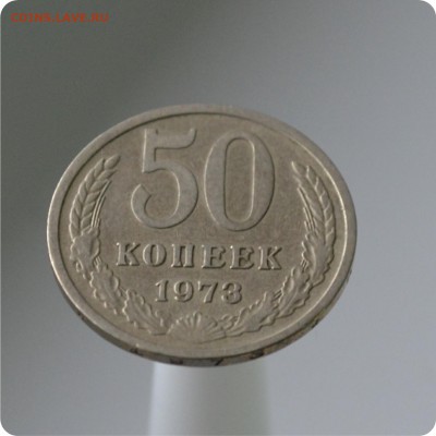 50 копеек 1973 год. до 04.09 - DSC_1560.JPG