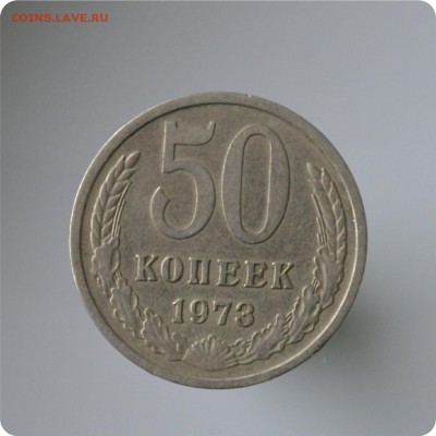 50 копеек 1973 год. до 04.09 - DSC_1555.JPG