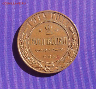 2 копейки 1914г. Кабинетная патина!  до 01.09. в 22-15 - 30