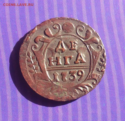 Деньга 1739г. Красивая!!! до 02.09.14 в 22-15 - 010