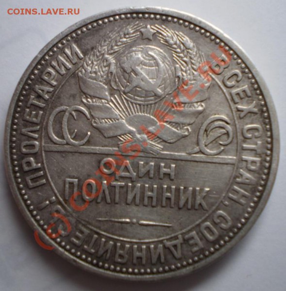 распознание и оцека, полтинник 1924 года..... - P4080023.JPG