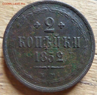 2 коп.1852 ем.до 3.09.14.в 22-00 мск. - SAM_0484.JPG