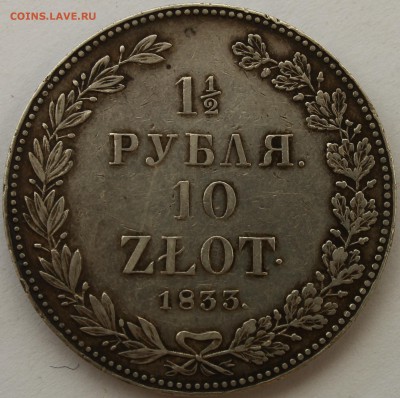 1,5 рубля 10 злот 1833 НГ - R.JPG