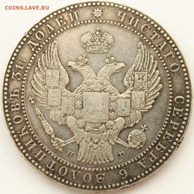1,5 рубля 10 злот 1833 НГ - A.JPG