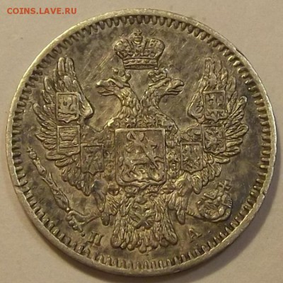 5 копеек 1846г спрос оценка - (12).JPG