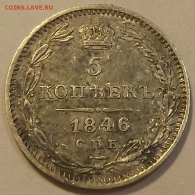 5 копеек 1846г спрос оценка - (11).JPG