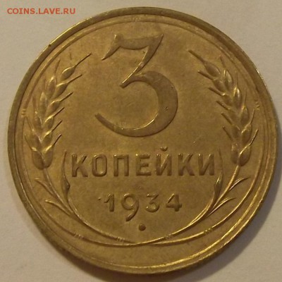 3 копейки 1934 красивая на оценку - (14).JPG