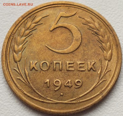 5 копеек 1949г блеск.- 4.09.2014г - Изображение 033