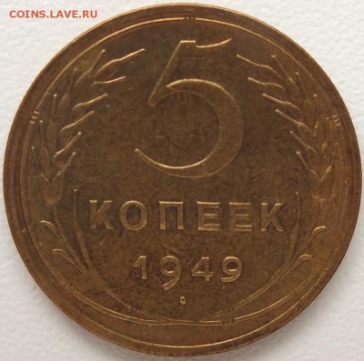 5 копеек 1949г блеск.- 4.09.2014г - Изображение 035