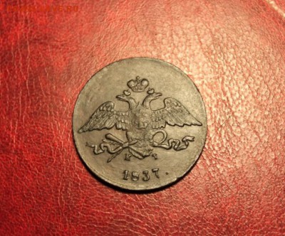 5коп;1837г.ем.кт. 04.09.14г. 23;00ч, Моск. - 5коп;1837г.ем.кт 025.JPG