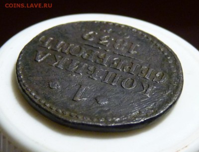 копейки серебром см 1839-46 8монет по годам. до 1.09 - P1090049.JPG