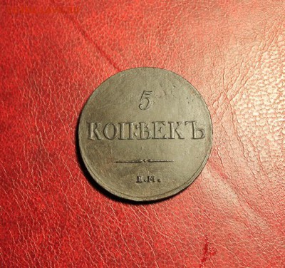 5коп;1837г.ем.кт. 04.09.14г. 23;00ч, Моск. - 5коп;1837г.ем.кт 020.JPG