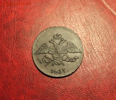5коп;1837г.ем.кт. 04.09.14г. 23;00ч, Моск. - 5коп;1837г.ем.кт 027.JPG