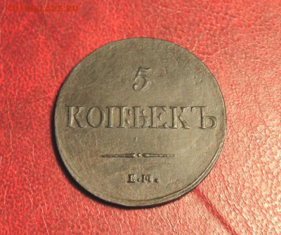 5коп;1837г.ем.кт. 04.09.14г. 23;00ч, Моск. - 5коп;1837г.ем.кт 031.JPG