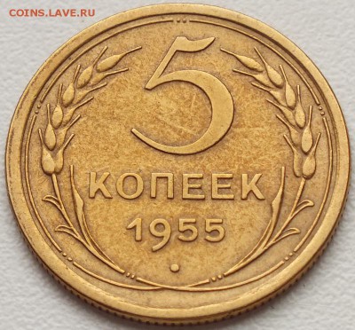 5 копеек 1955г блеск.- 4.09.2014г - Изображение 022