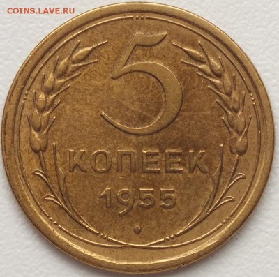 5 копеек 1955г блеск.- 4.09.2014г - Изображение 023