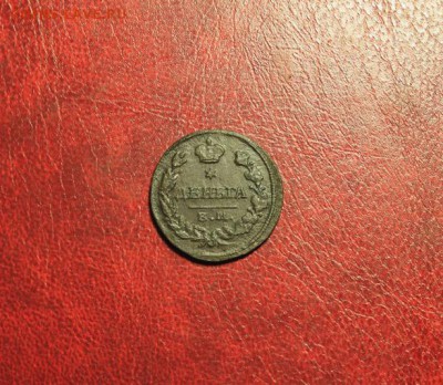 Деньга;1828г.ем.ик. 04.09.14г. 23;00ч, Моск. - 5коп;1837г.ем.кт 007.JPG