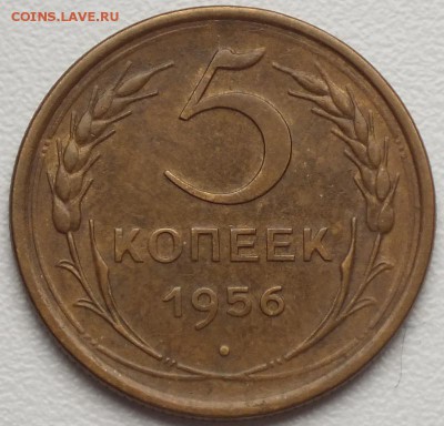 5 копеек 1956г блеск.- 4.09.2014г - Изображение 016