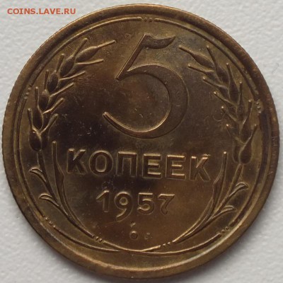 5 копеек 1957г блеск.- 4.09.2014г - Изображение 012