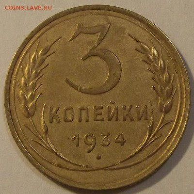 3 копейки 1934 красивая на оценку - (16).JPG