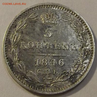 5 копеек 1846г  до 2.09 - (9).JPG