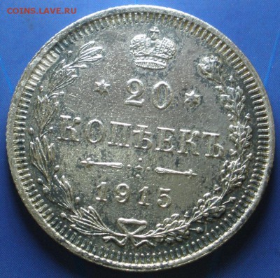 20 копеек 1869, 1913, 1915 - до 31.08.2014 в 22.00 КОРОТКИЙ - P915.JPG