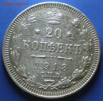 20 копеек 1869, 1913, 1915 - до 31.08.2014 в 22.00 КОРОТКИЙ - P913.JPG