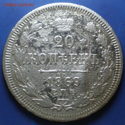 20 копеек 1869, 1913, 1915 - до 31.08.2014 в 22.00 КОРОТКИЙ - P869.JPG