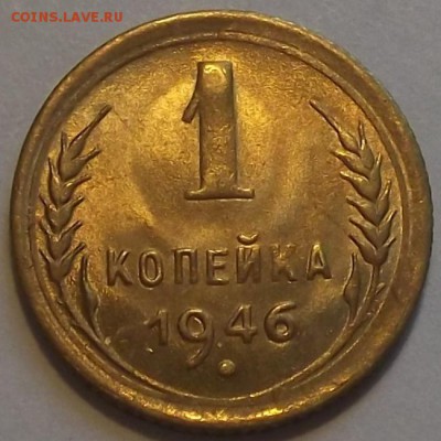 1 копейка 1946г  до 2.09 - (1).JPG