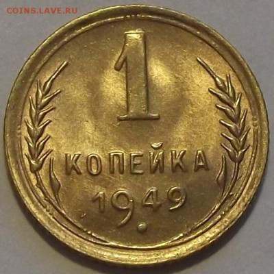 1 копейка 1949г  до 2.09 - (3).JPG