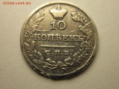 10 копеек 1826 спб 3.09 22.00 - 4554728068_1