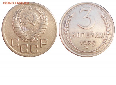 Подделки монет РСФСР и СССР в ущерб коллекционерам - 3 копейки 1939 аверс 20 копеек - ф