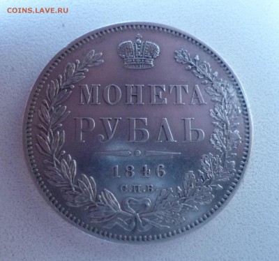 Рубль 1846 СПБ ПА короткий! - P1010821.JPG