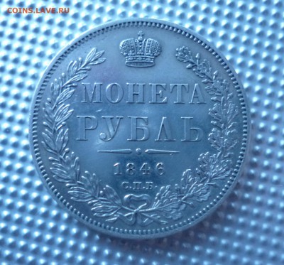 Рубль 1846 СПБ ПА короткий! - P1010824.JPG