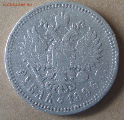 Рубль 1896 год, АГ - EDC2